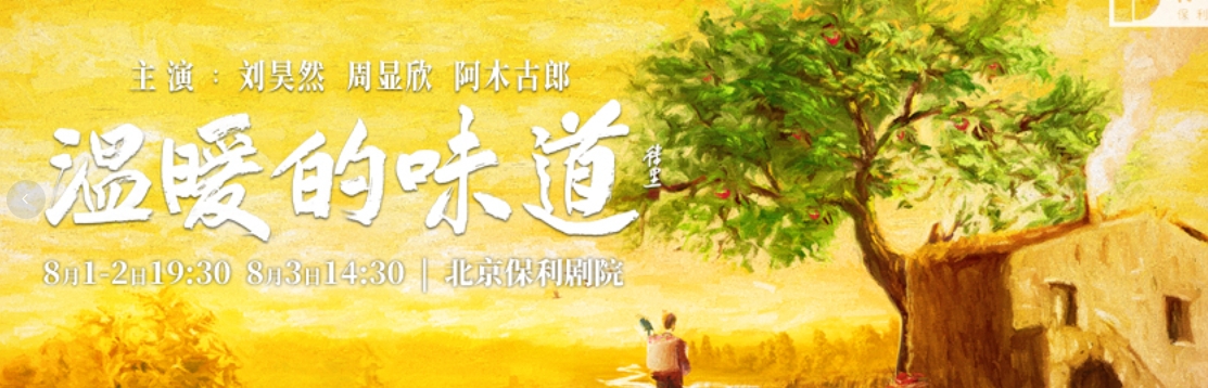 中国煤矿文工团话剧《温暖的味道》刘昊然、周显欣、阿木古郎主演