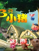 开心小麻花儿童剧团合家欢音乐剧《三只小猪PLUS》