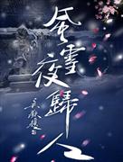 国家大剧院制作话剧《风雪夜归人》