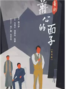 喜剧《蒋公的面子》—南京大学戏剧学科百年纪念版