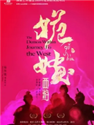 楊海龍舞剧作品《姽婳·西游》：花影月镜，念起念空