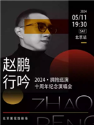赵鹏“行吟2024·拥抱”——巡演十周年纪念演唱会（北京站）