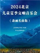2024 北京儿童夏季交响音乐会（动画名曲版）