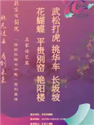 长安大戏院12月26日京剧《花蝴蝶》《平贵別窑》《艳阳楼》《武松打虎》《挑华车》《长坂坡》