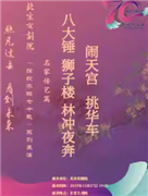 长安大戏院12月27日京剧《八大锤》《狮子楼》《林冲夜奔》《闹天宫》《挑华车》