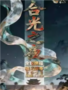 长安大戏院12月31日合光之夜《金蛇纳福 骏马迎春——2026戏曲跨年联欢会》