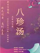 长安大戏院12月25日 京剧《八珍汤》