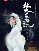 长安大戏院12月21日北方昆曲剧院——昆曲《焚香记》