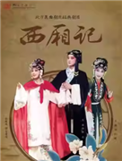 长安大戏院12月19日北方昆曲剧院——昆曲《西厢记》