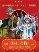国家京剧院2026年“庆元旦”系列演出京剧青春版《杨门女将》