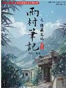 开心麻花欢乐田园沉浸式舞台剧《雨村笔记之隐藏笔记》