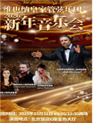 《维也纳皇家管弦乐团2026新年音乐会》