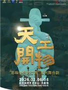 江西文演?陆川导演作品舞剧《天工开物》