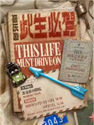 音乐剧《此生必驾》 2025国家艺术基金资助项目