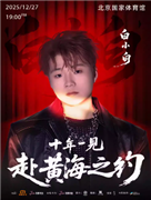 2025白小白《十年一见·赴黄海之约》演唱会-北京站