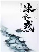 松天硕导演/主演 北京风雷京剧团 京话剧《冰水惑》