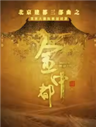 国家大剧院原创新制作话剧《金中都》