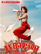 开心麻花重返青春爆笑大戏《我的妈呀》