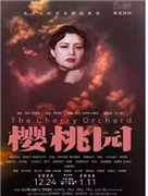 话剧《樱桃园》