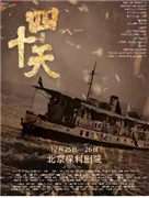 音乐剧《四十天》“大戏看北京”2025展演季