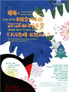 2025新春祝福之福满华年:“生活的瞬间”洪毅全与中国交响乐团合唱音乐会中国交响乐团2025/26音乐季《万马奔腾·自然与人》谭盾&中国交响乐团2026新年音乐会