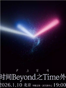 2026 声音玩具时间之外演唱会-北京站