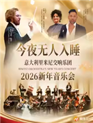图兰朵·今夜无人入睡——意大利里米尼交响乐团2026新年音乐会