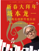 新春大拜年——坂本龙一经典名曲新年音乐会