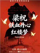 新年中西交响音乐会-《梁祝》《铁血丹心》《红楼梦》传承经典名曲