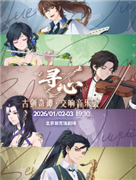 古剑奇谭“寻心”交响音乐会