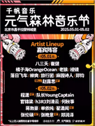 元气森林音乐节