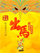开心麻花惊怂爆笑喜剧《出马》
