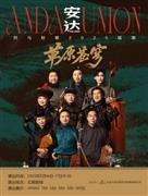 安达·草原苍穹:烈马狂歌2025巡演