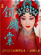京剧《锁麟囊》