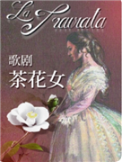 世界经典歌剧《茶花女》