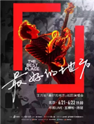 王力宏「最好的地方」演唱会-北京站