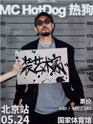 MC HOTDOG热狗“装艺术家”2025演唱会-北京站
