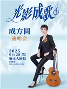成方圆《光影成歌》演唱会