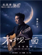 “不如见一面”海来阿木2025演唱会-北京站