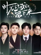 《时光让我们留下来》流行美声音乐会