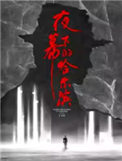 音乐剧《夜幕下的哈尔滨》