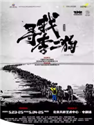 音乐剧《寻找李二狗》