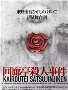 “好悬！悬疑剧场”东野圭吾悬疑舞台剧《回廊亭杀人事件》