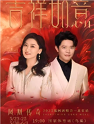 凤凰传奇「吉祥如意」2025演唱会-北京站