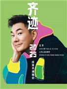 任贤齐《齐迹2025演唱会》北京站