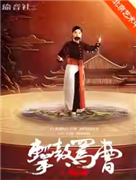 王珮瑜领衔主演 京剧《扈家庄》《击鼓骂曹》