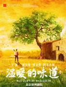 中国煤矿文工团话剧《温暖的味道》刘昊然、周显欣、阿木古郎主演