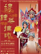 李胜素、于魁智联袂中国戏曲学院名家教授演绎梅派名剧《穆桂英挂帅》