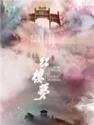 上海越剧院建院70周年系列演出 越剧《红楼梦》