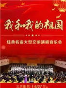 我和我的祖国——经典名曲大型交响演唱音乐会